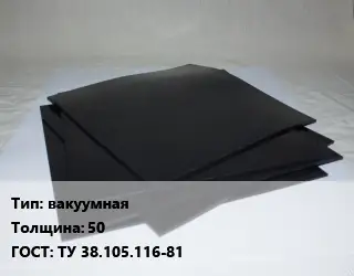 Пластина РТИ вакуумная s=50 ГОСТ: ТУ 38.105.116-81